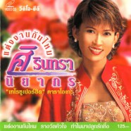 ศิรินทรา นิยากร - แต่งงานกันไหม VCD1635-web